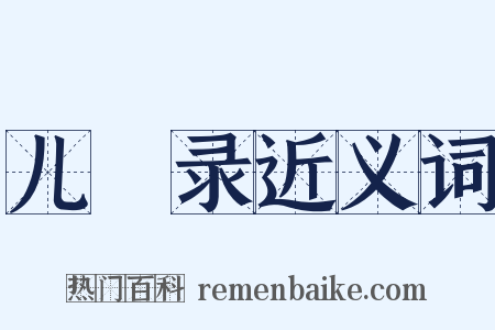 儿笘录近义词是什么意思的图片